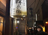 韓国料理居酒屋×サムギョプサル食べ放題 韓兵衛 横浜西口店: きよさんの2025年04月の1枚目の投稿写真
