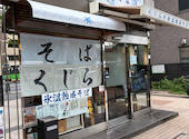 くじらとそばの店　たま貴　中野坂上店: あこさんの2026年09月11日の2枚目の投稿写真