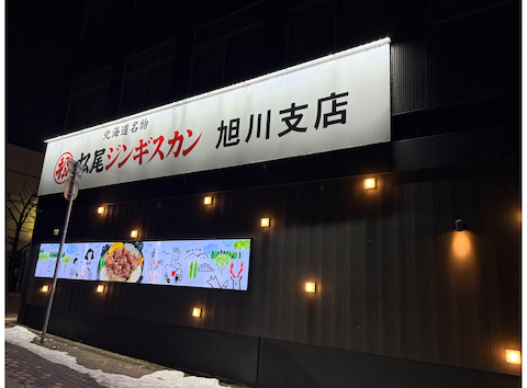松尾ジンギスカン 旭川支店: まささんの2026年03月31日の1枚目の投稿写真