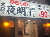 大安酒場 大森の夜明けぜよ: ひさよさんの2026年05月の1枚目の投稿写真