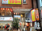 やきとり ○金 新宿本店: 退会済みユーザーさんの2024年12月14日の1枚目の投稿写真