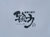 唐揚げ専門 鶏力 六甲道店: しょうちゃんママさんの2026年02月28日の1枚目の投稿写真