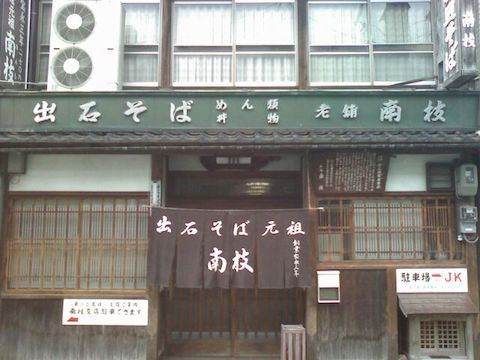 出石蕎麦の老舗」 | 南枝皿そば本店(和食)の口コミ | ホットペッパーグルメ