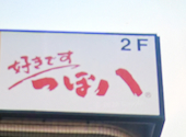 つぼ八 原島店: しゅんぱぱさんの2026年09月07日の1枚目の投稿写真