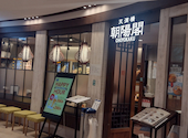 中国酒家 朝陽閣 パナンテ天満橋店: はるさんの2026年07月08日の1枚目の投稿写真