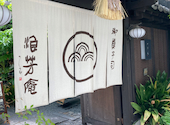 浪芳庵 本店 カフェ: じゅこさんの2026年04月26日の2枚目の投稿写真