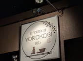 創作家庭料理 YOROKOBI 悦び: サトシコさんの2026年05月の1枚目の投稿写真