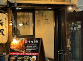 生つくね元屋 北千住店: ともやさんの2023年06月18日の1枚目の投稿写真