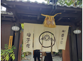 浪芳庵 本店 カフェ: まなさんの2026年09月19日の1枚目の投稿写真