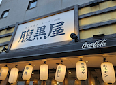 腹黒屋 横浜: とんとーんいさんの2026年07月05日の1枚目の投稿写真