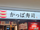 かっぱ寿司 アトレ川崎店: とんとーんいさんの2026年08月04日の1枚目の投稿写真