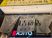 日吉商店 横浜駅前店: とんとーんいさんの2026年08月04日の1枚目の投稿写真