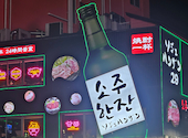 ソジュハンザン029 職安通り店: とんとーんいさんの2026年06月07日の1枚目の投稿写真