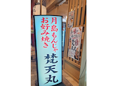 鉄板焼き＆月島もんじゃ 梵天丸: とんとーんいさんの2026年09月28日の1枚目の投稿写真