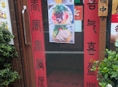 稲香村 中延店: 行きましたさんの2026年09月07日の1枚目の投稿写真