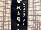 誠寿司 本店: ウーちゃんさんの2025年09月08日の2枚目の投稿写真