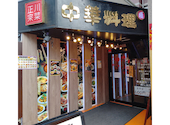 餃子居酒屋 曙 元住吉店: zさんの2026年08月02日の1枚目の投稿写真
