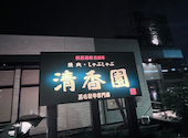 清香園 与野本町店: sさんの2026年08月27日の1枚目の投稿写真