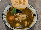 薬膳スープカレー忍者 本店: ジャガーさんの2026年09月15日の1枚目の投稿写真