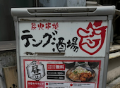 テング酒場 お茶の水店 炭火串焼: ささささんの2026年04月29日の1枚目の投稿写真