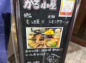 もつ焼き専門店 かる小屋 梅ヶ丘店: ささささんの2025年10月12日の1枚目の投稿写真