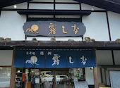 信州 霧しなの口コミ画像1
