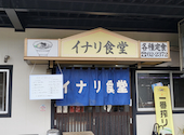 イナリ食堂: 狂さんの2026年06月20日の1枚目の投稿写真