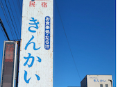 ドライブインきんかい: 狂さんの2026年06月20日の2枚目の投稿写真