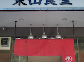 東山食堂 茅野店: 狂さんの2026年06月20日の1枚目の投稿写真