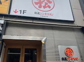 松尾ジンギスカン 札幌大通南1条店: かにさんさんの2022年08月08日の1枚目の投稿写真