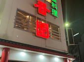 春香園 蒲田店: さっちゃんさんの2026年05月03日の1枚目の投稿写真