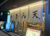 大衆蛇口酒場 ぎん天 銀座コリドー店: さっちゃんさんの2026年04月20日の2枚目の投稿写真