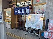 築地日本海 豊洲シエルタワー店: けんちゃんさんの2026年10月02日の2枚目の投稿写真