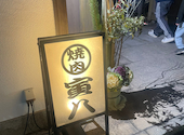 焼肉 寅八: りささんの2025年01月05日の2枚目の投稿写真