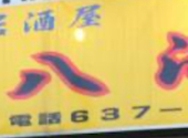 【喫煙可】 魚屋直営　居酒屋猪八海　東口店: ひろさんの2025年01月の1枚目の投稿写真