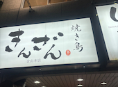 焼き鳥 きんざん 金山本店: まいけるさんの2026年05月31日の1枚目の投稿写真