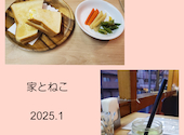 ごはんとコーヒー時々お酒　家とねこ: will735さんの2025年01月09日の1枚目の投稿写真