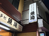御食事処 魚滝 茗荷谷店: もぐみんさんの2026年04月21日の1枚目の投稿写真