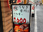 うなぎ吉川 池袋店: もぐみんさんの2026年07月26日の3枚目の投稿写真