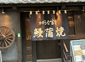 炭焼 うな富士 神楽坂店: もぐみんさんの2026年08月09日の1枚目の投稿写真