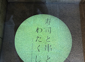 寿司と串とわたくし 京都三条大橋店: たけさんの2026年08月15日の1枚目の投稿写真