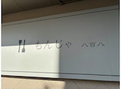 もんじゃ八百八: ぴあさんの2025年12月05日の1枚目の投稿写真