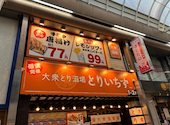 とりいちず 堺東店: ぴあさんの2026年09月23日の1枚目の投稿写真