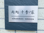 肉処十季ノ家: のりさんの2026年04月の1枚目の投稿写真