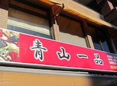 青山一品 要町店: きらぽんさんの2026年10月01日の2枚目の投稿写真