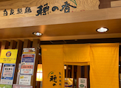 穂の香アルプラザ高槻店: ぴさんの2026年07月20日の1枚目の投稿写真
