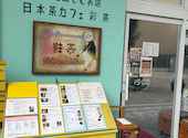日本茶カフェ 彩茶: ぴさんの2026年08月11日の3枚目の投稿写真