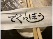 でくのぼう 神田店: かんしろうさんの2026年08月28日の3枚目の投稿写真
