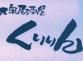 鷺ノ宮 大衆居酒屋くりりん 都立家政店: もえさんの2025年01月の1枚目の投稿写真