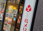 三代目鳥メロ 熊谷北口駅前店: ちーさんの2026年10月05日の1枚目の投稿写真